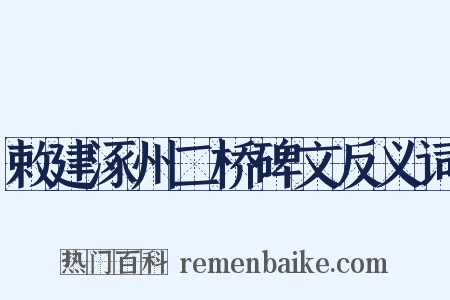 敕建涿州二桥碑文反义词是什么意思的图片